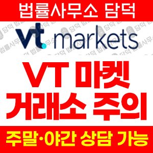 해외(VT MARKETS) 사기 피해 정보 · 담덕법률사무소