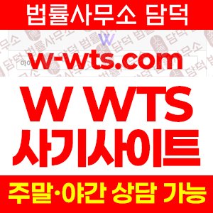 해외선물(WTS) 사기 피해 정보 · 담덕법률사무소