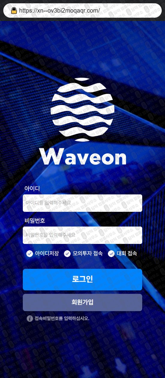 이 사진은 담덕법률사무소에서 캡쳐해둔 웨이브온에셋(WAVEON) 웹사이트 캡쳐 사진이며 URL은 waveon2016.com 입니다.