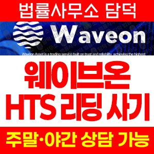 웨이브온에셋(WAVEON) 사기 피해 정보 · 담덕법률사무소