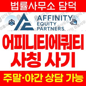 어피니티(URL) 사기 피해 정보 · 담덕법률사무소