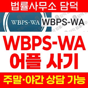 어플(WBPS-WA) 사기 피해 정보 · 담덕법률사무소