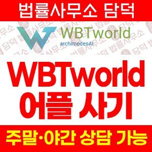 어플(WBTworld) 사기 피해 정보 · 담덕법률사무소