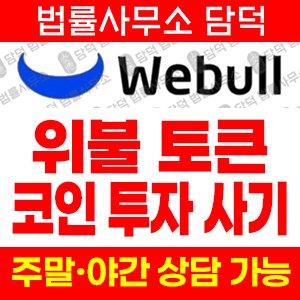 위불토큰(WeBull TOKEN) 사기 피해 정보 · 담덕법률사무소