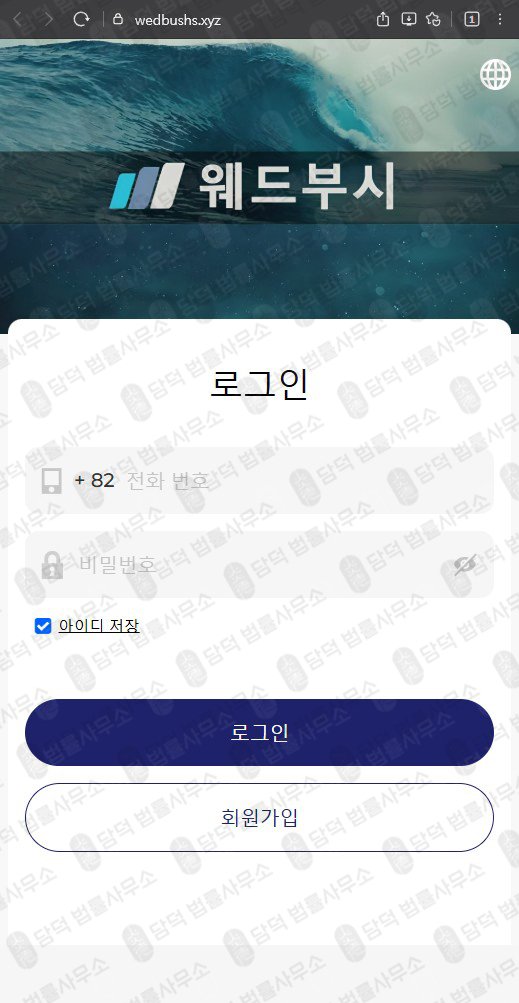 이 사진은 담덕법률사무소에서 캡쳐해둔 웨드부시(URL) 웹사이트 캡쳐 사진이며 URL은 wedbushs.xyz 입니다.