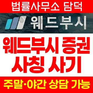 웨드부시(URL) 사기 피해 정보 · 담덕법률사무소