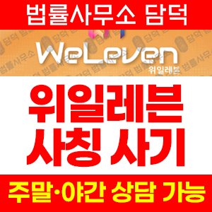 위일레븐(WELEVEN) 사기 피해 정보 · 담덕법률사무소