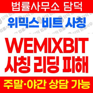 위믹스(WEMIX BIT) 사기 피해 정보 · 담덕법률사무소