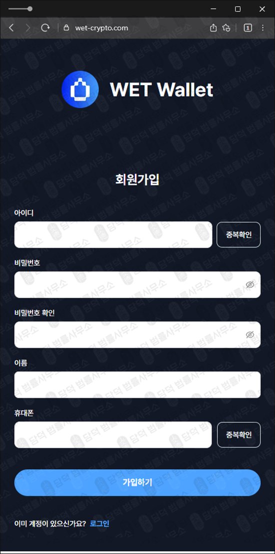 이 사진은 담덕법률사무소에서 캡쳐해둔 월렛(WET Wallet) 웹사이트 캡쳐 사진이며 URL은 wet-crypto.com 입니다.