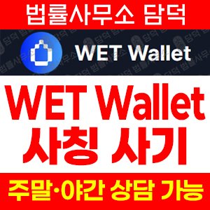 월렛(WET Wallet) 사기 피해 정보 · 담덕법률사무소
