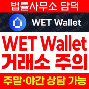 월렛(WET Wallet) 사기 피해 정보 · 담덕법률사무소