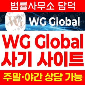 연계(WG Global) 사기 피해 정보 · 담덕법률사무소