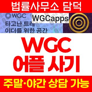 증권사(WGCapps) 사기 피해 정보 · 담덕법률사무소