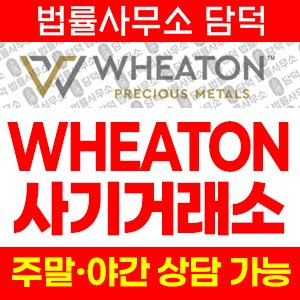 휘튼(WHEATON) 사기 피해 정보 · 담덕법률사무소
