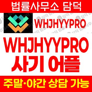 위험주식정보(WHJHYYPRO) 사기 피해 정보 · 담덕법률사무소
