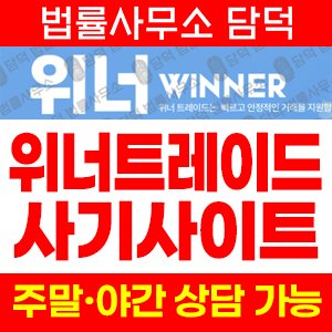 위너트레이드(URL) 사기 피해 정보 · 담덕법률사무소