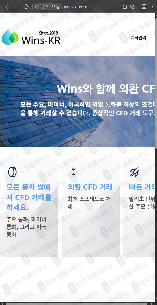 이 사진은 담덕법률사무소에서 캡쳐해둔 외환거래(WinsKR CFD) 웹사이트 캡쳐 사진이며 URL은 wins-kr.com 입니다.