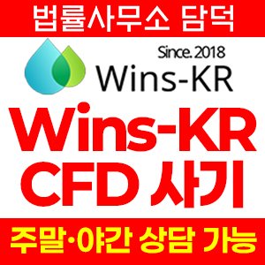 외환거래(WinsKR CFD) 사기 피해 정보 · 담덕법률사무소