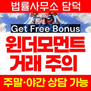 윈더모먼트(WINTHEMOMENT) 사기 피해 정보 · 담덕법률사무소