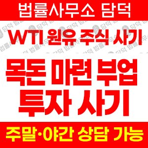 원유(WTI) 사기 피해 정보 · 담덕법률사무소