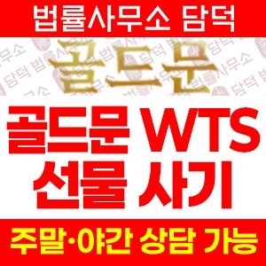 골드문 WTS 사기, goldmoon1028.com 해외선물 WTS 트레이딩 거래소 사기사이트, 리딩방 연계 피해 예방
