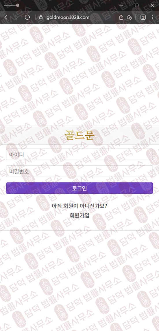 이 사진은 담덕법률사무소에서 캡쳐해둔 골드문(WTS) 웹사이트 캡쳐 사진이며 URL은 goldmoon1028.com 입니다.