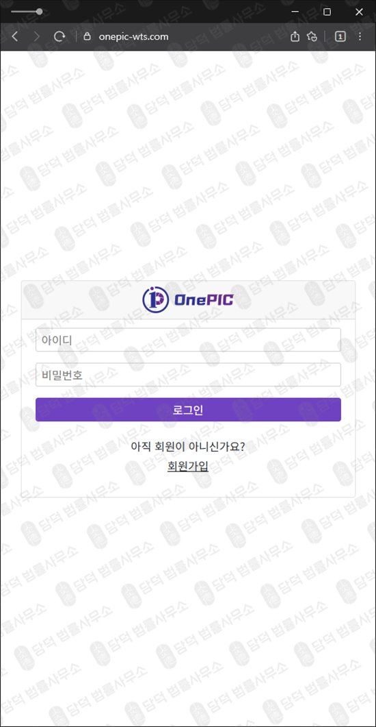 이 사진은 담덕법률사무소에서 캡쳐해둔 원픽(WTS) 웹사이트 캡쳐 사진이며 URL은 onepic-wts.com 입니다.