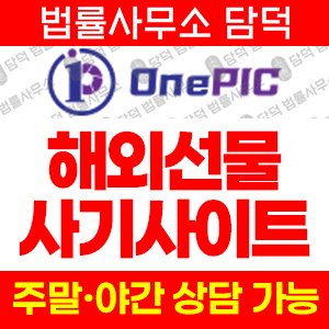 원픽(WTS) 사기 피해 정보 · 담덕법률사무소