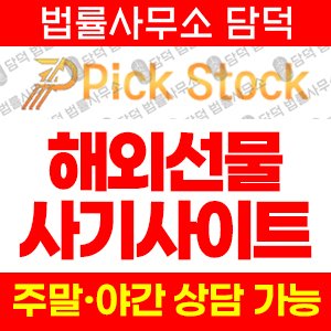 픽스탁(WTS) 사기 피해 정보 · 담덕법률사무소