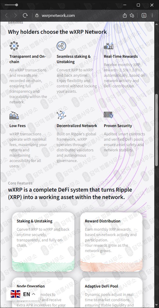 이 사진은 담덕법률사무소에서 캡쳐해둔 네트워크(WXRP) 웹사이트 캡쳐 사진이며 URL은 wxrpnetwork.com 입니다.