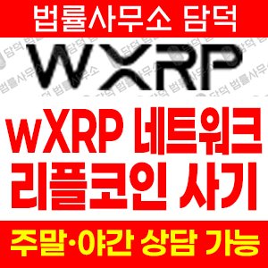 네트워크(WXRP) 사기 피해 정보 · 담덕법률사무소