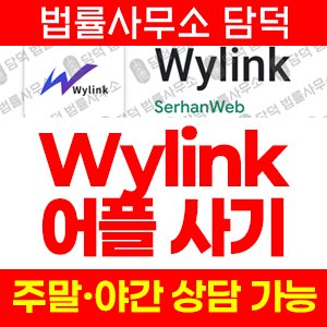 레퍼럴(Wylink) 사기 피해 정보 · 담덕법률사무소