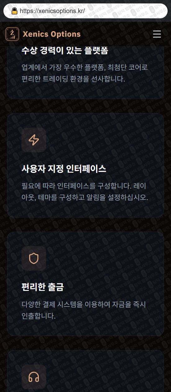 이 사진은 담덕법률사무소에서 캡쳐해둔 제닉스(Xenics Options) 웹사이트 캡쳐 사진이며 URL은 xenicsoptions.kr 입니다.