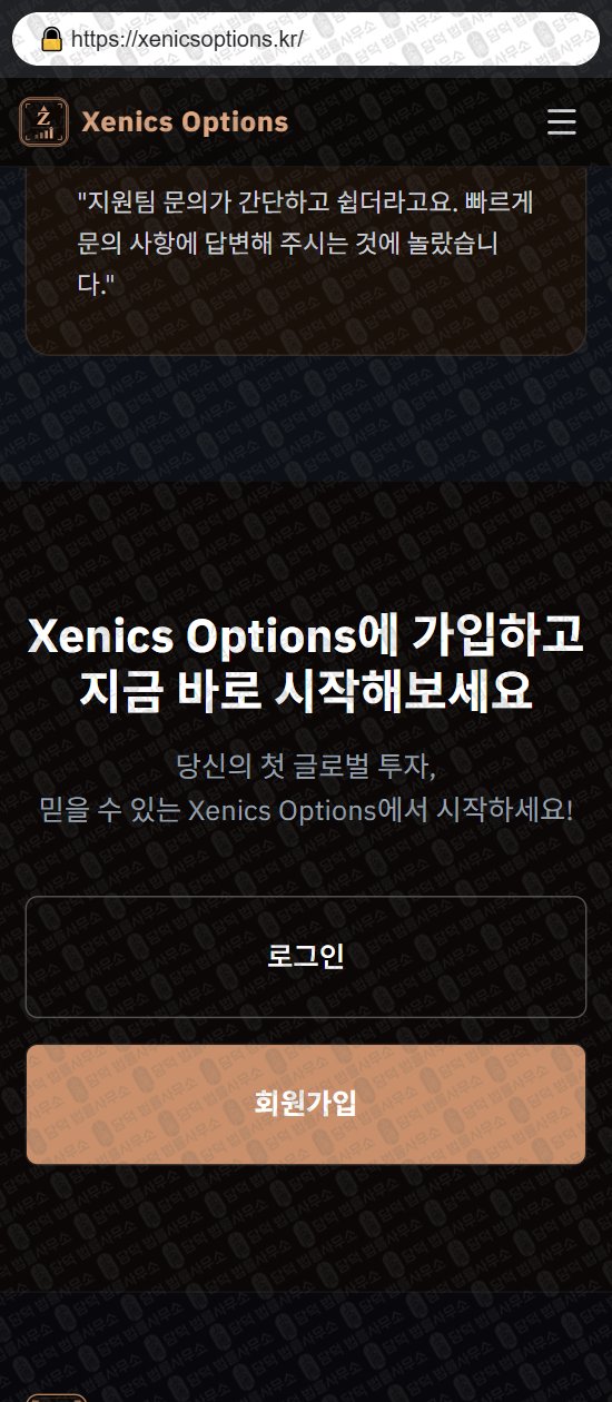 이 사진은 담덕법률사무소에서 캡쳐해둔 제닉스(Xenics Options) 웹사이트 캡쳐 사진이며 URL은 xenicsoptions.kr 입니다.