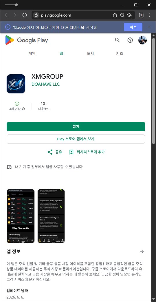 이 사진은 담덕법률사무소에서 캡쳐해둔 사칭(XMGROUP XM) 웹사이트 캡쳐 사진이며 URL은 djguehrifpde.app 입니다.