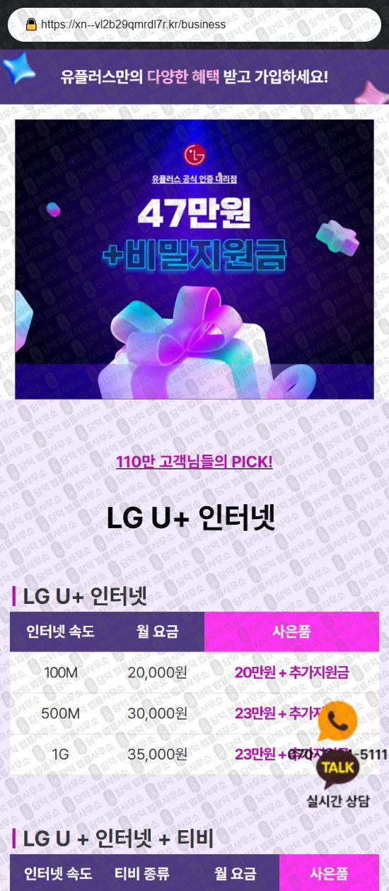 이 사진은 담덕법률사무소에서 캡쳐해둔 사칭(LG) 웹사이트 캡쳐 사진이며 URL은 xn--vl2b29qmrdl7r.kr 입니다.