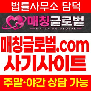 매칭글로벌(URL) 사기 피해 정보 · 담덕법률사무소