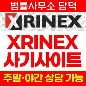 실물자산(XRINEX) 사기 피해 정보 · 담덕법률사무소
