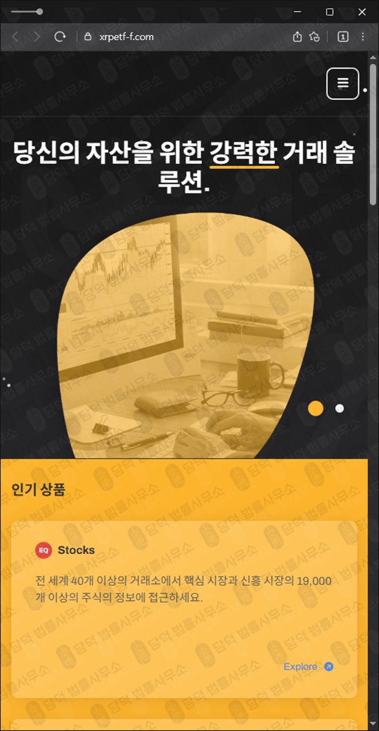 이 사진은 담덕법률사무소에서 캡쳐해둔 당신의(URL) 웹사이트 캡쳐 사진이며 URL은 xrpetf-f.com 입니다.