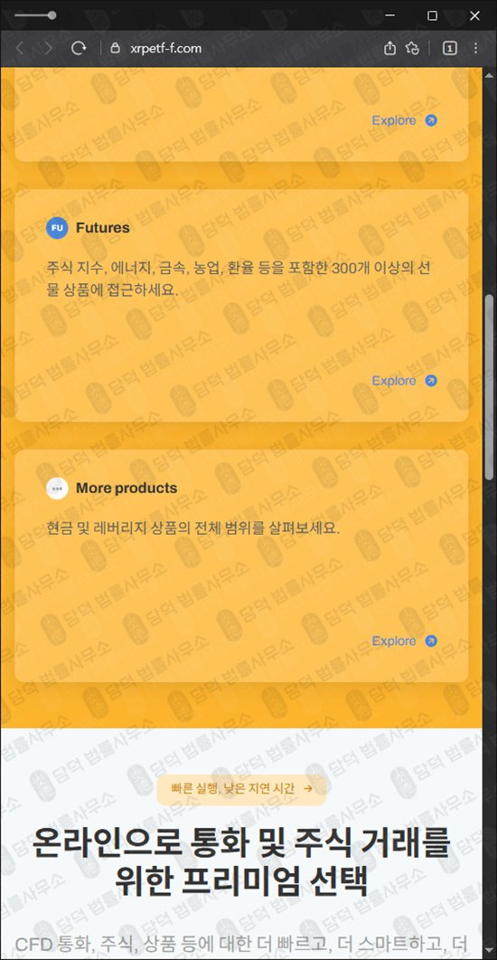 이 사진은 담덕법률사무소에서 캡쳐해둔 당신의(URL) 웹사이트 캡쳐 사진이며 URL은 xrpetf-f.com 입니다.