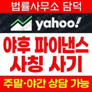 야후(YAHOO FINANCE) 사기 피해 정보 · 담덕법률사무소