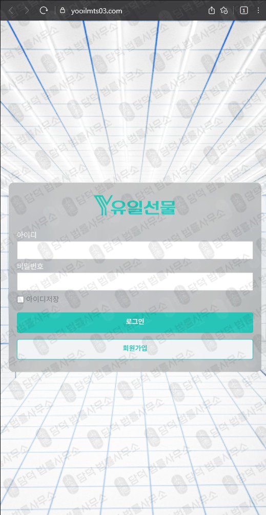이 사진은 담덕법률사무소에서 캡쳐해둔 유일선물(URL) 웹사이트 캡쳐 사진이며 URL은 yooilmts03.com 입니다.