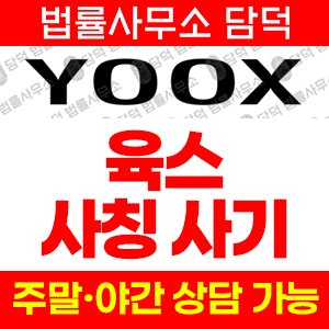 육스(YOOX) 사기 피해 정보 · 담덕법률사무소