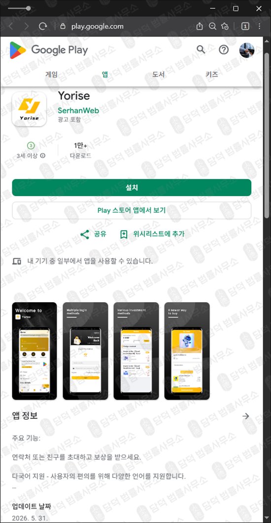 이 사진은 담덕법률사무소에서 캡쳐해둔 요라이즈(Yorise) 웹사이트 캡쳐 사진이며 URL은 google.com 입니다.