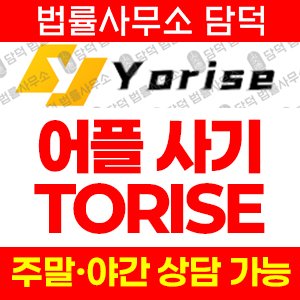 요라이즈(Yorise) 사기 피해 정보 · 담덕법률사무소