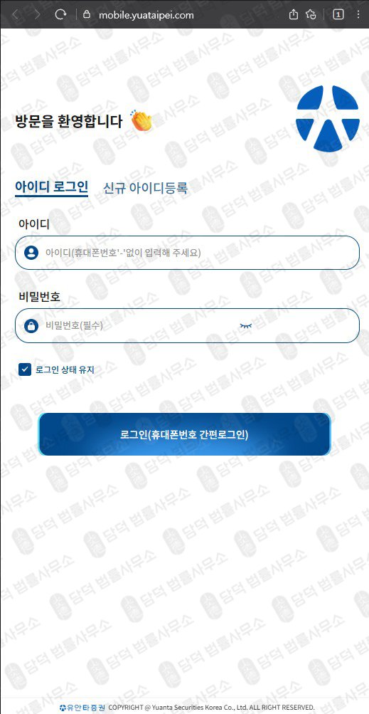 이 사진은 담덕법률사무소에서 캡쳐해둔 유안타증권(URL) 웹사이트 캡쳐 사진이며 URL은 yuataipei.com 입니다.
