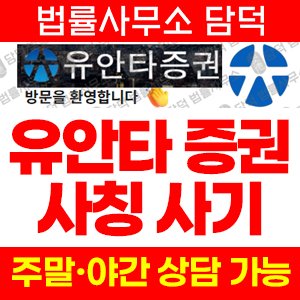 유안타증권(URL) 사기 피해 정보 · 담덕법률사무소