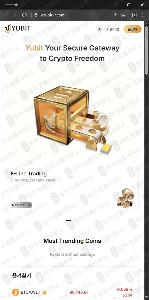 이 사진은 담덕법률사무소에서 캡쳐해둔 유비트(Yubit) 웹사이트 캡쳐 사진이며 URL은 youbitkr.com 입니다.
