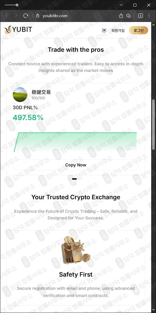 이 사진은 담덕법률사무소에서 캡쳐해둔 유비트(Yubit) 웹사이트 캡쳐 사진이며 URL은 youbitkr.com 입니다.