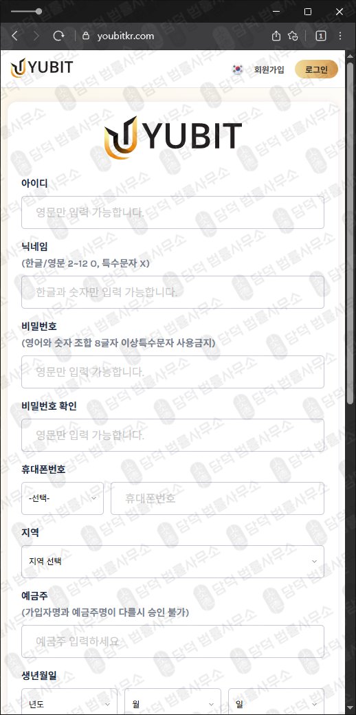 이 사진은 담덕법률사무소에서 캡쳐해둔 유비트(Yubit) 웹사이트 캡쳐 사진이며 URL은 youbitkr.com 입니다.